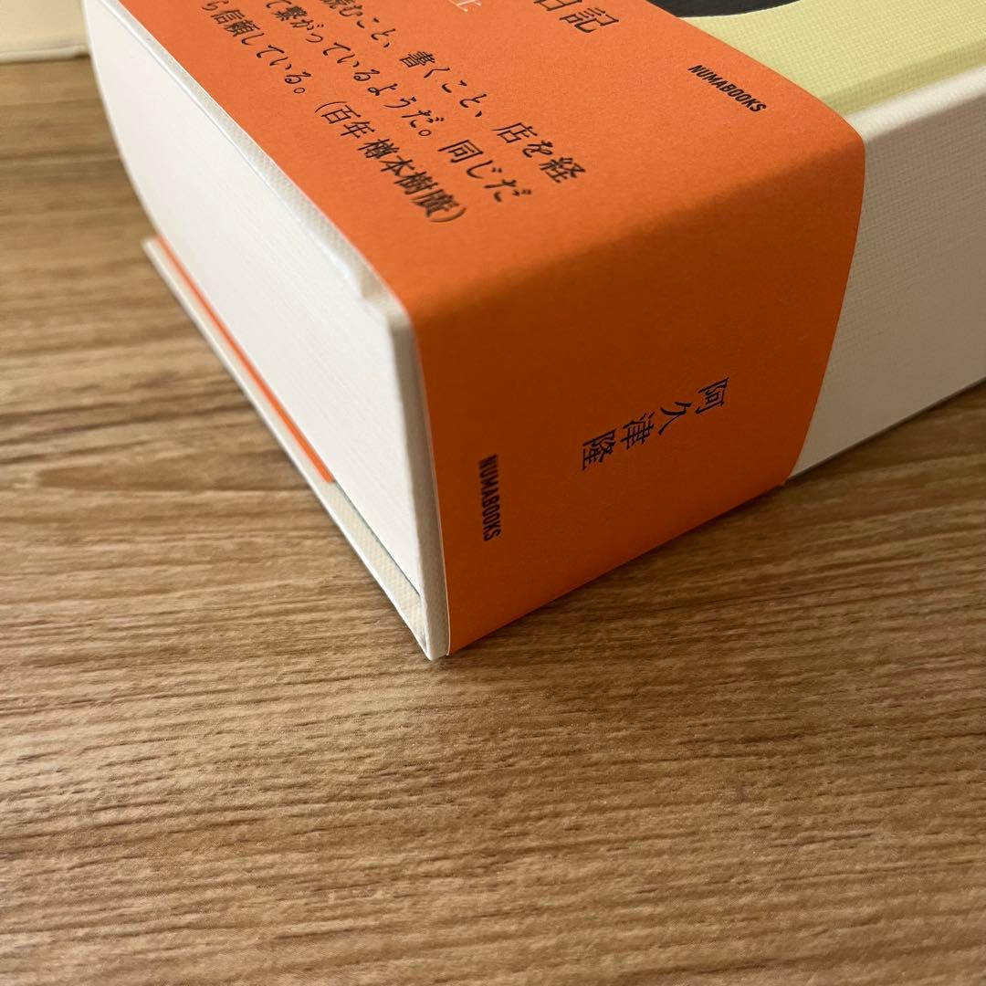 阿久津隆　読書の日記 4冊セット