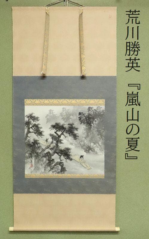 掛軸　荒川勝英　『嵐山の夏』　共箱　二重箱　【筏舟　川下り　水墨】