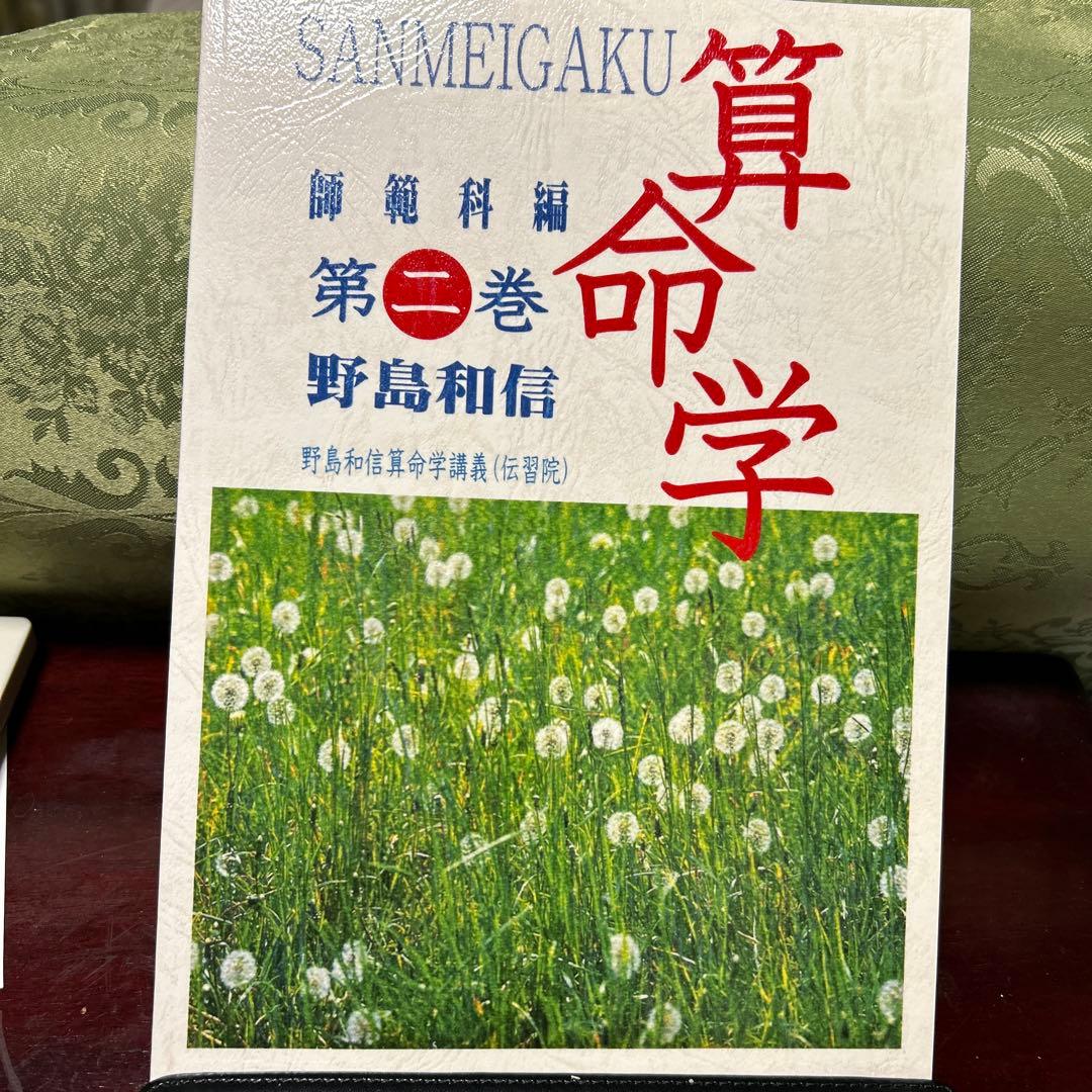 算命学　師範科編第二巻　伝習院　野島和信