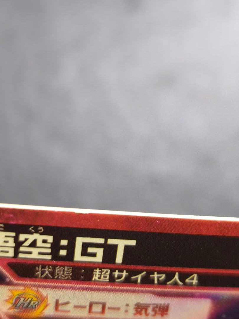 hg5-sec 孫悟空 GT ドラゴンボールヒーローズ