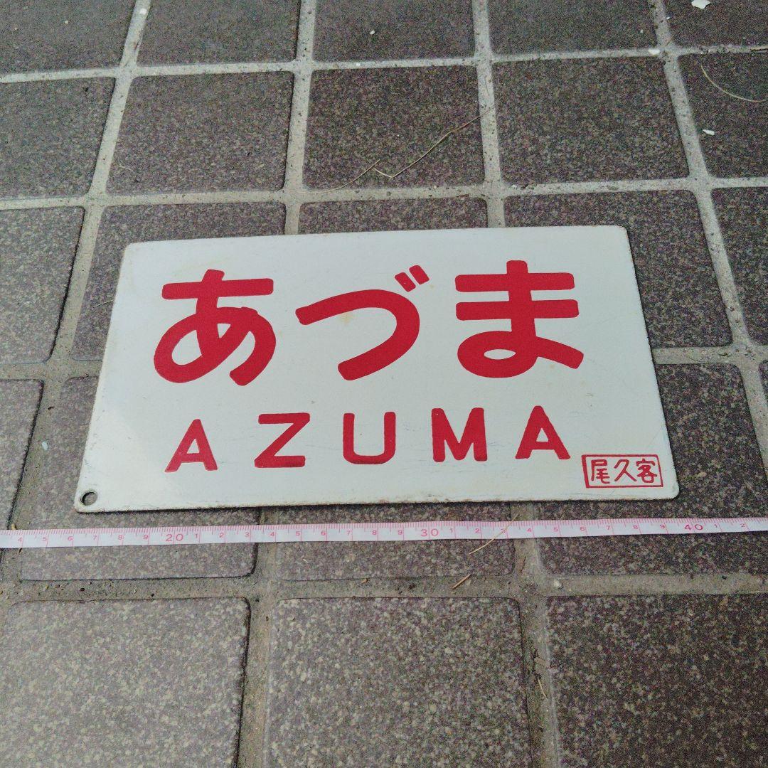 【サボ　愛称板】（表）あづま AZUMA （裏）無し