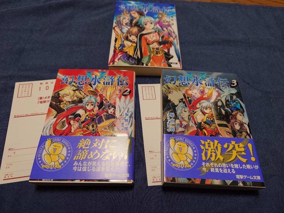 幻想水滸伝　文庫　小説　全巻　17冊