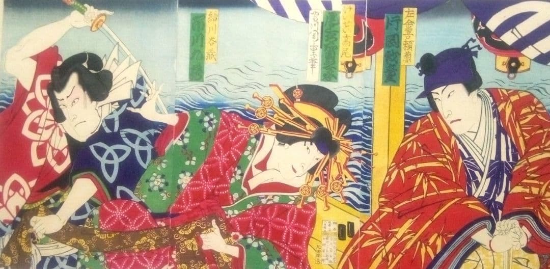 浮世絵、役者絵三枚綴り(三枚繋がってます)歌川周重画、明治13年出版