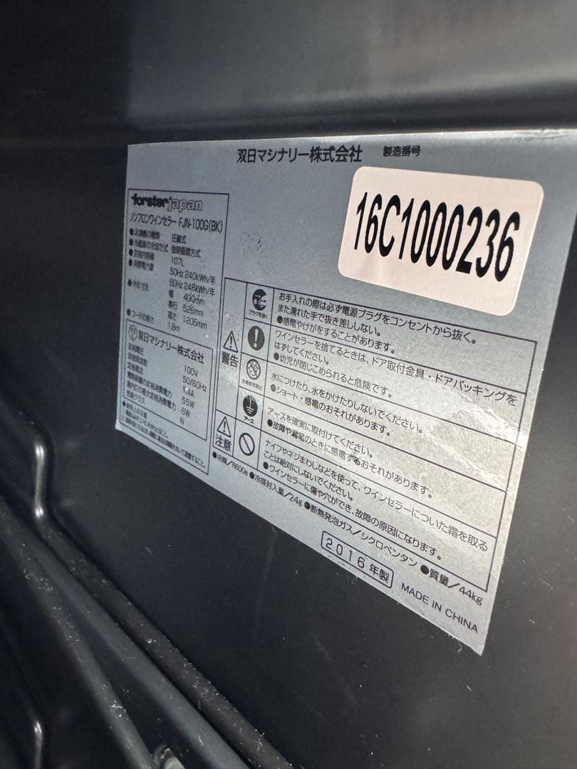 9r8 フォルスタージャパンFJN-100G(BK) ワインセラー 2016年製