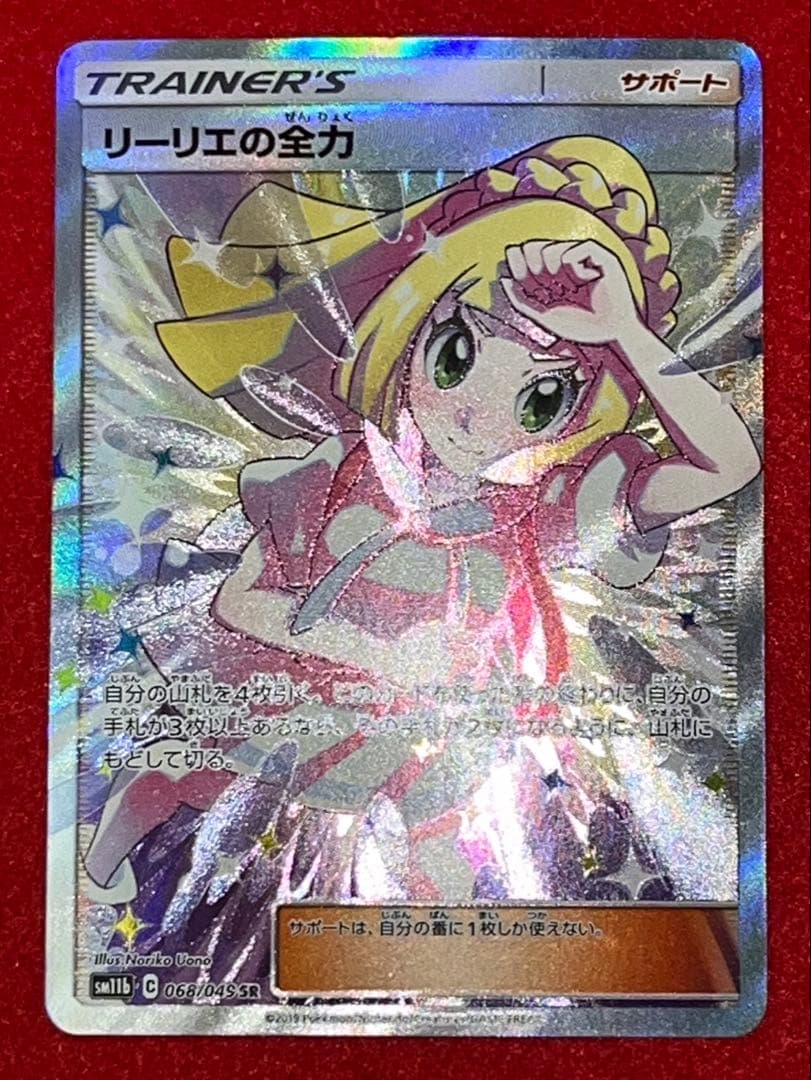 リーリエの全力 SR SM11b ドリームリーグ pokemon card