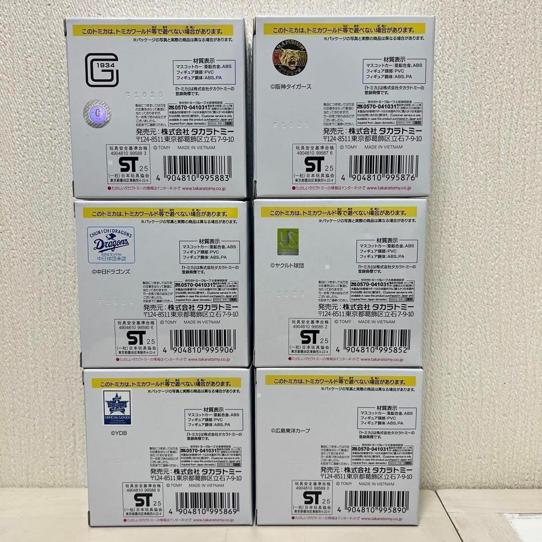 プロ野球　トミカ　セリーグ　セ・リーグ　コンプリート　6個セット　つば九郎
