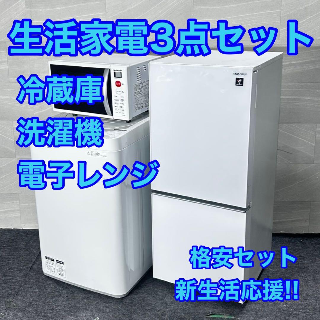 新生活 生活家電3点セット 冷蔵庫 洗濯機 電子レンジ 格安 d4963