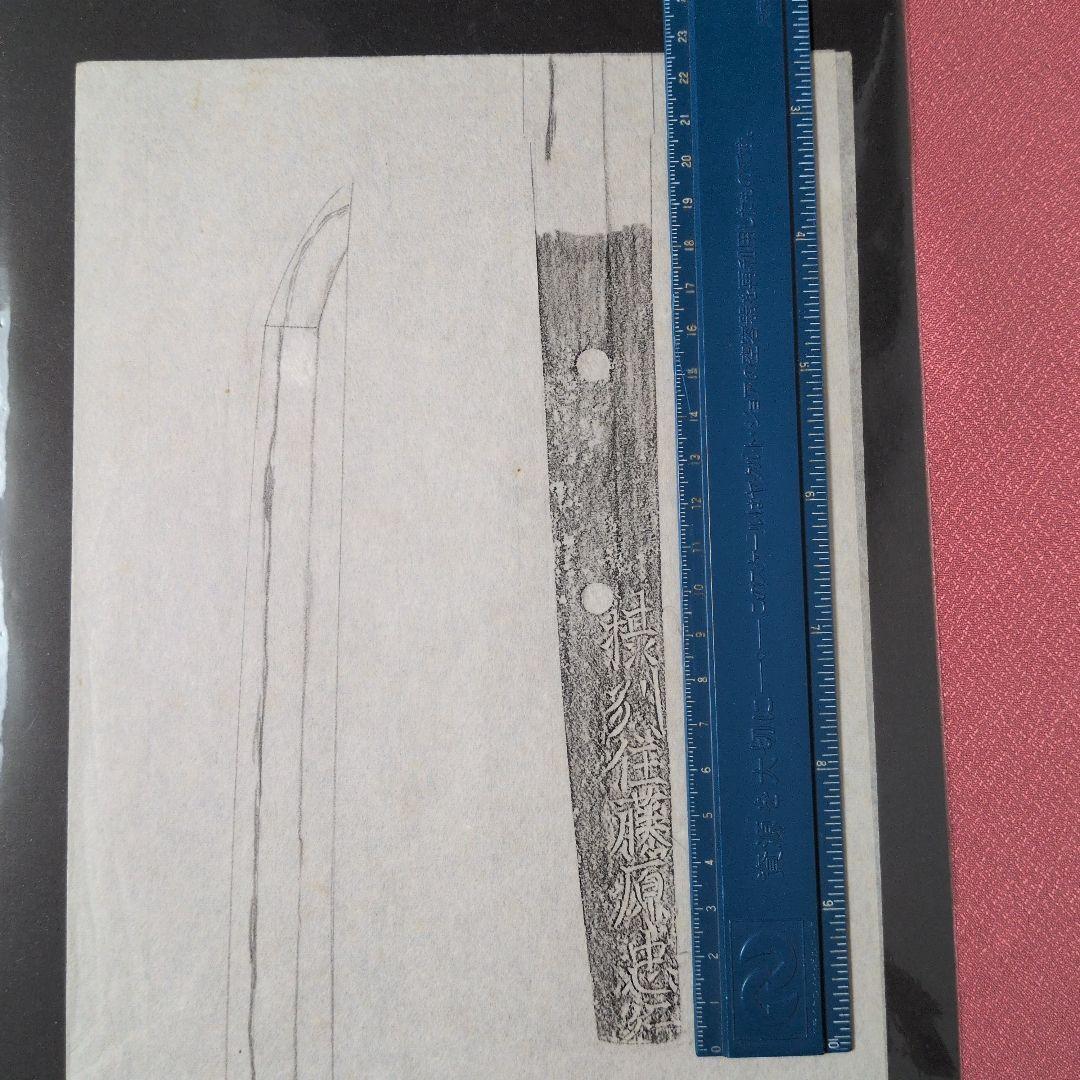 記録・鑑別資料　拓本　刀剣押形　押形　部分押形　『摂州住藤原忠行』　茎　銘　刃文