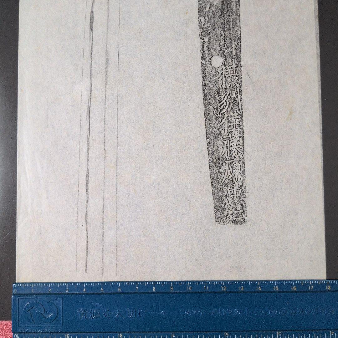 記録・鑑別資料　拓本　刀剣押形　押形　部分押形　『摂州住藤原忠行』　茎　銘　刃文