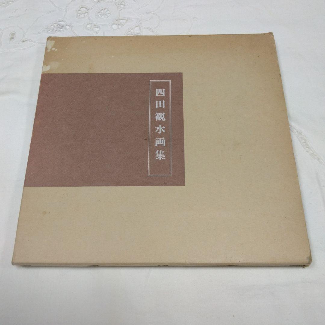 四田観水〖 滝のある風景〗 日本画 木製フレーム付き、色紙2枚、四田観水画集真作