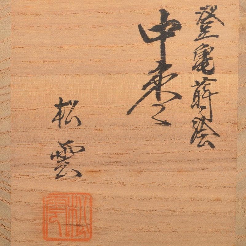 茶道具　松雲造　登亀蒔絵　中棗　極め箱　M　R6556