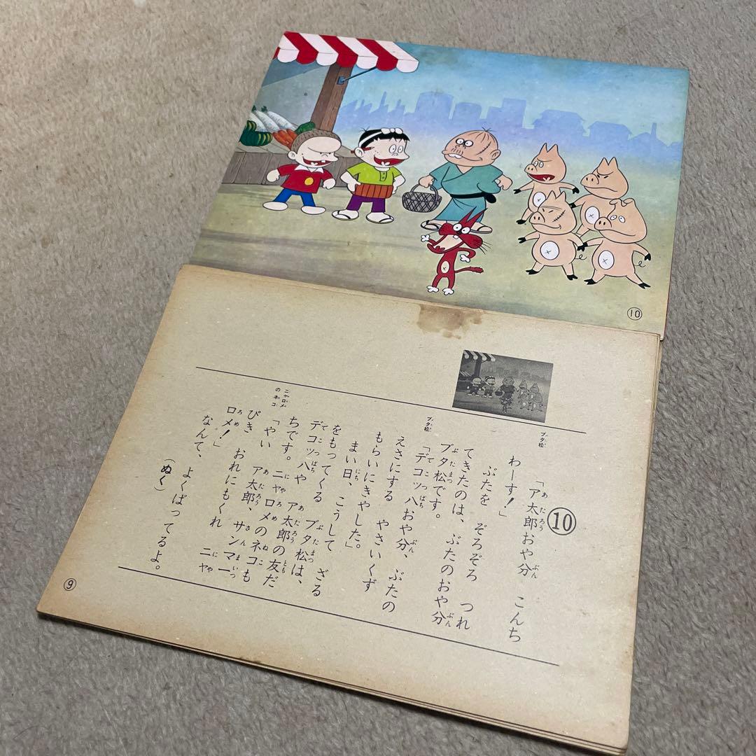 レア❗️★美研　ホーム紙芝居「コミックシリーズ」5 もーれつア太郎※フォノシート付