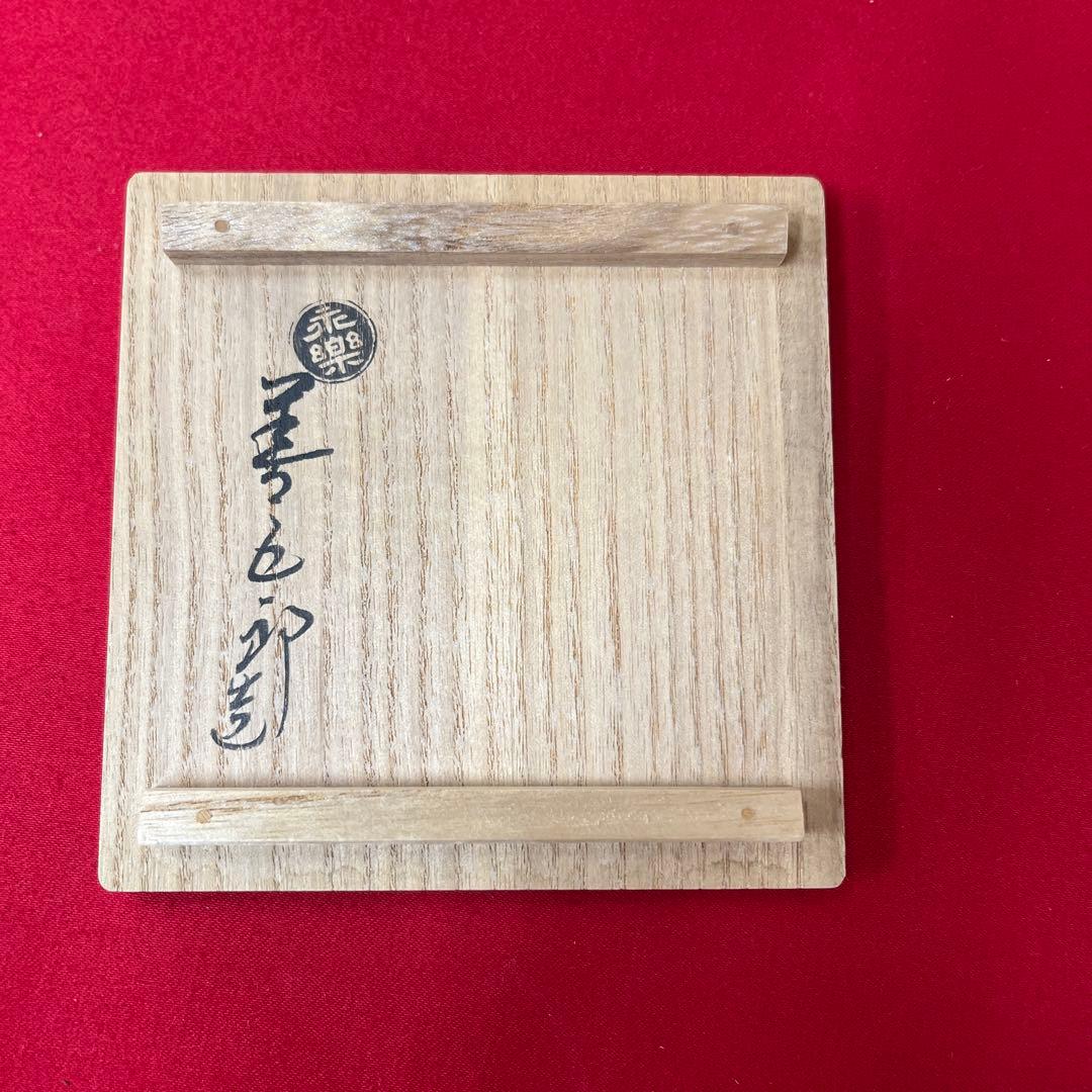 16代永楽善五郎　火入　松葉ノ絵　茶道具