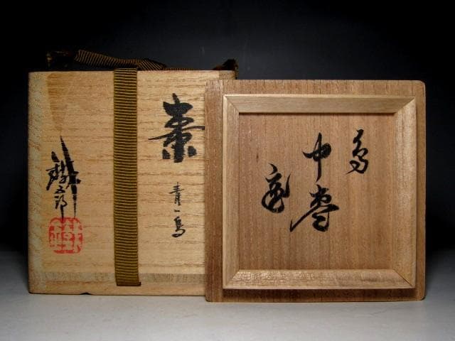 ＜お値引中＞鈴谷鉄五郎 鳥蒔絵 中棗 裏千家十五代 鵬雲斎花押 　v97