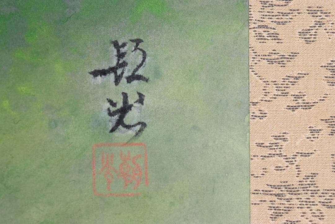 【真作】山本朝光/富士山図/山水図/横物/掛軸/名家伝来/AA-995