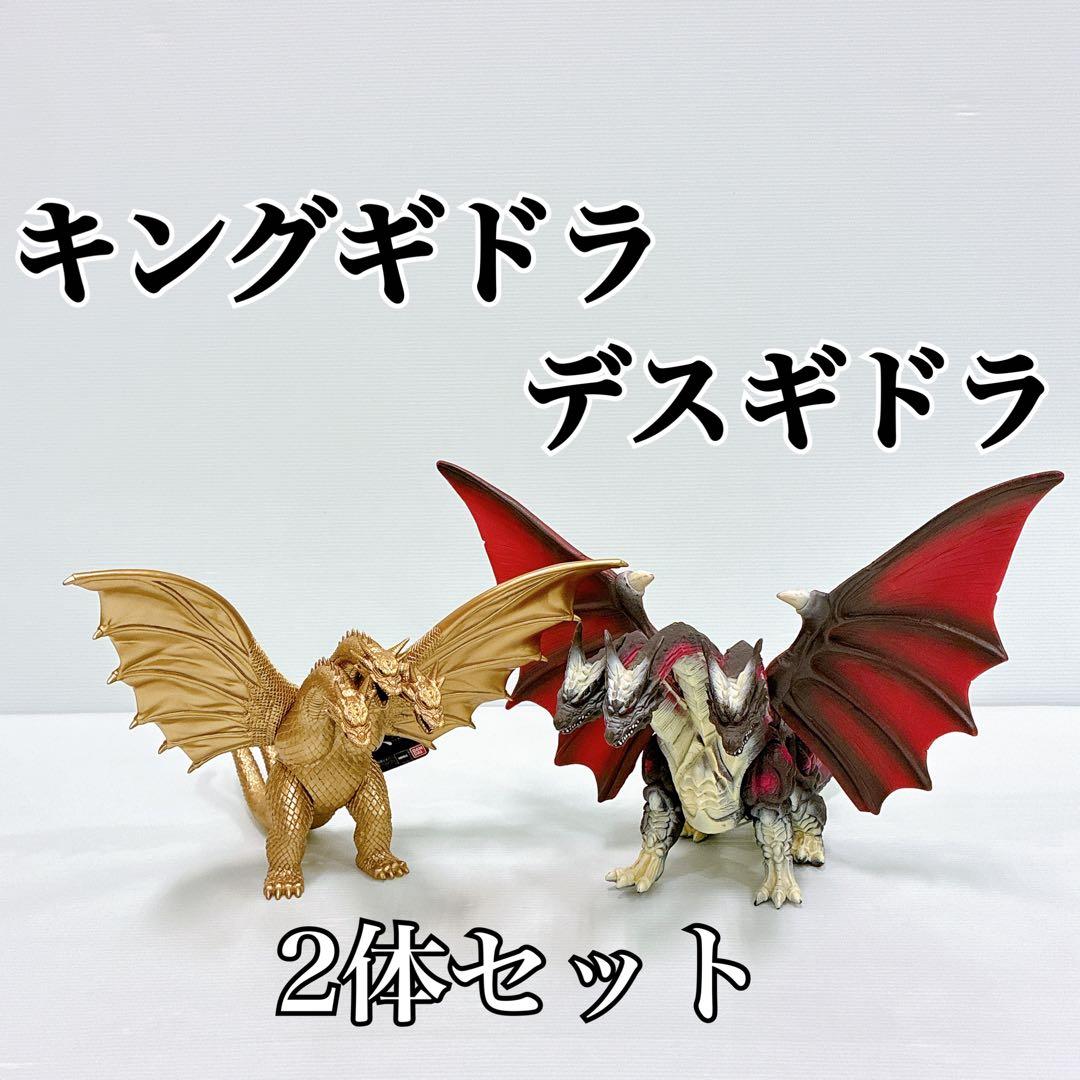ぽこたママ 様【2体セット】キングギドラ ＆ デスギドラ