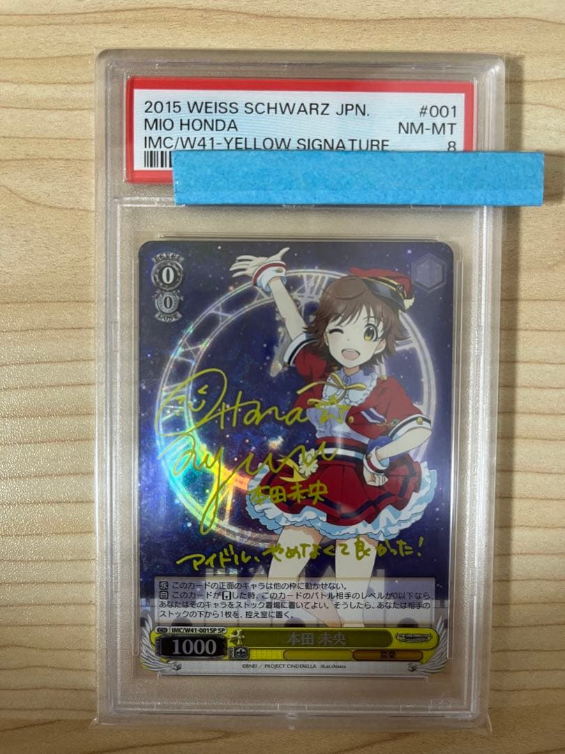 ヴァイスシュヴァルツ　本田未央　PSA8