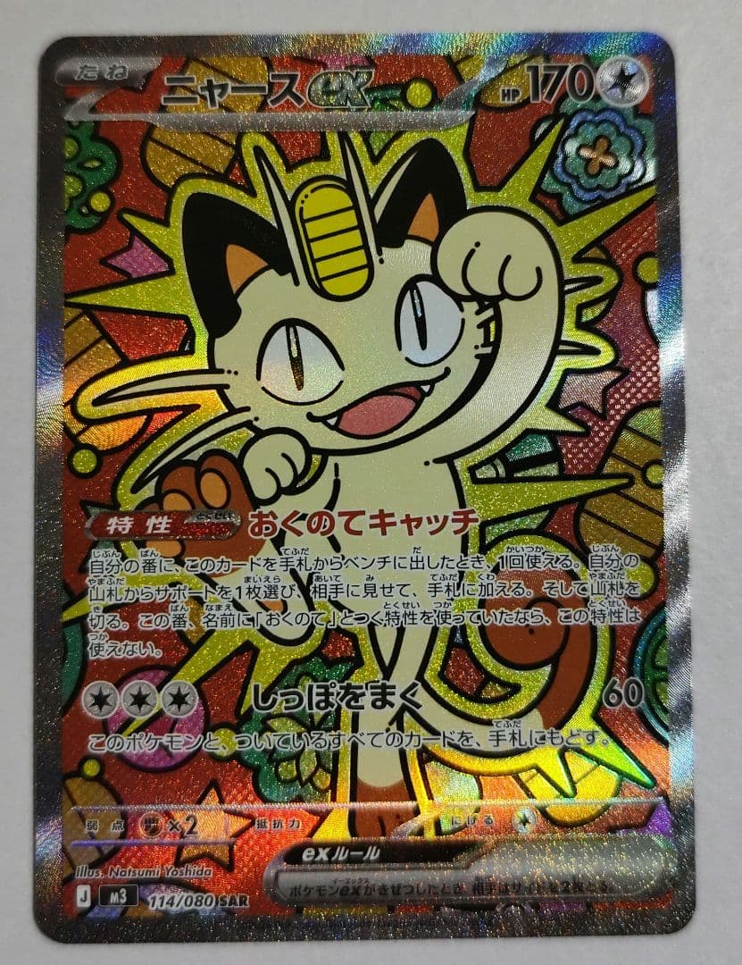 【まとめ買い可能】ニャースex SAR