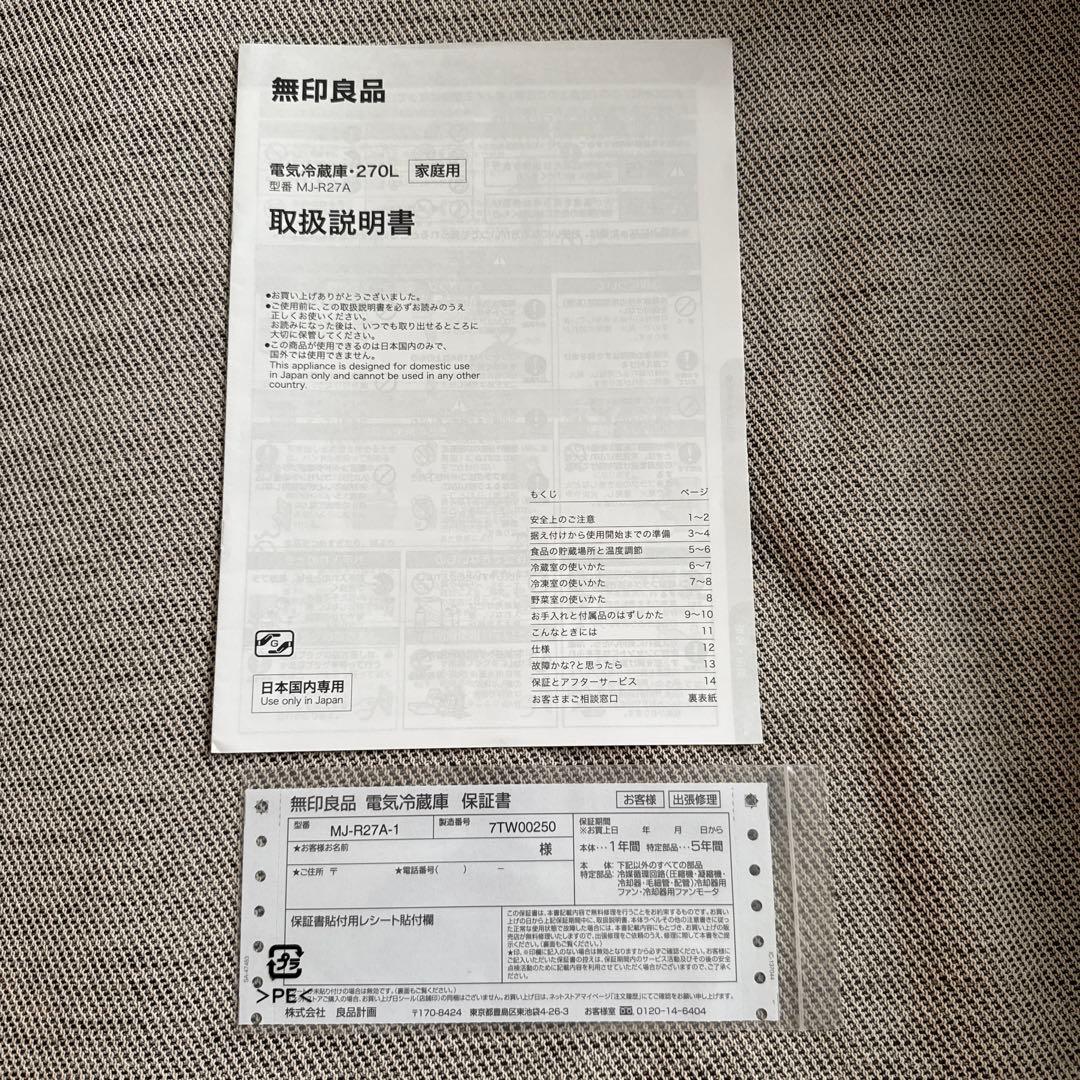 【送料込】無印良品 冷蔵庫 270L 2017年製