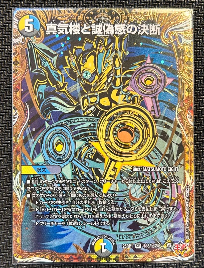 デュエルマスターズ 真気楼と詭偽感の決断 SR シークレット