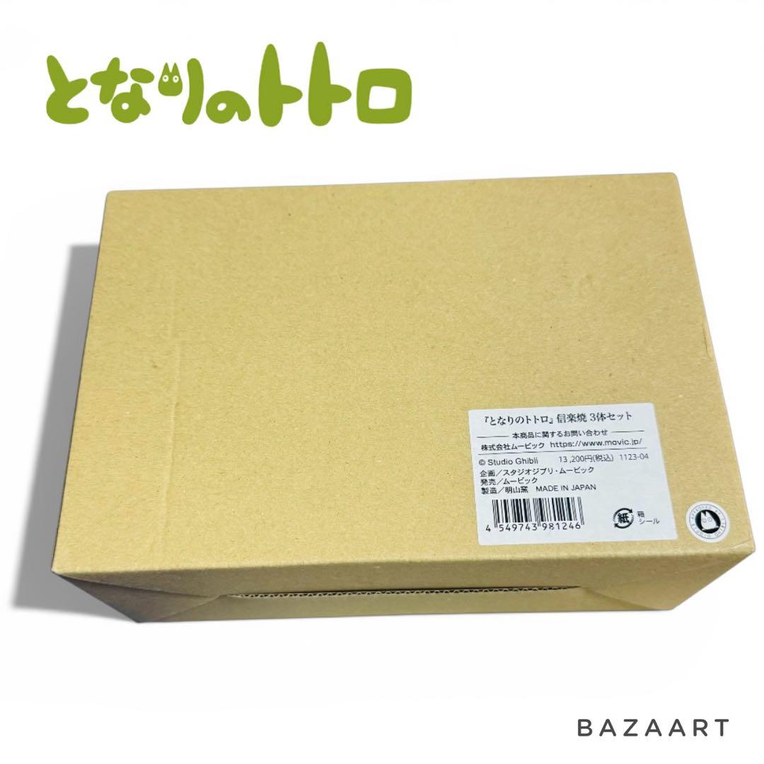 ジブリ となりのトトロ 信楽焼 3体セット 大トトロ 中トトロ 小トトロ