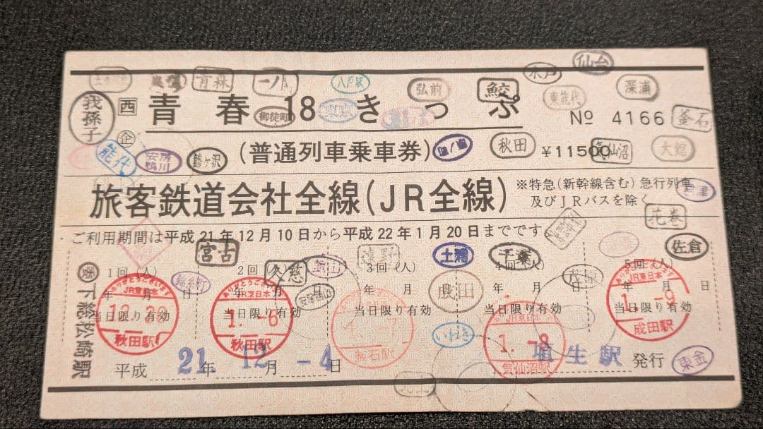 使用済 赤い青春18きっぷ 常備券 埴生駅発行