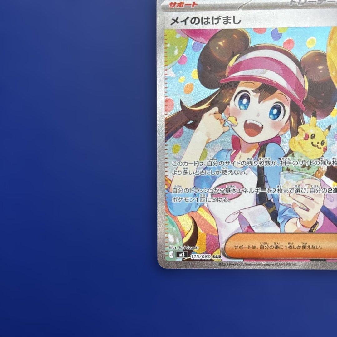 メイのはげまし sar ムニキスゼロ