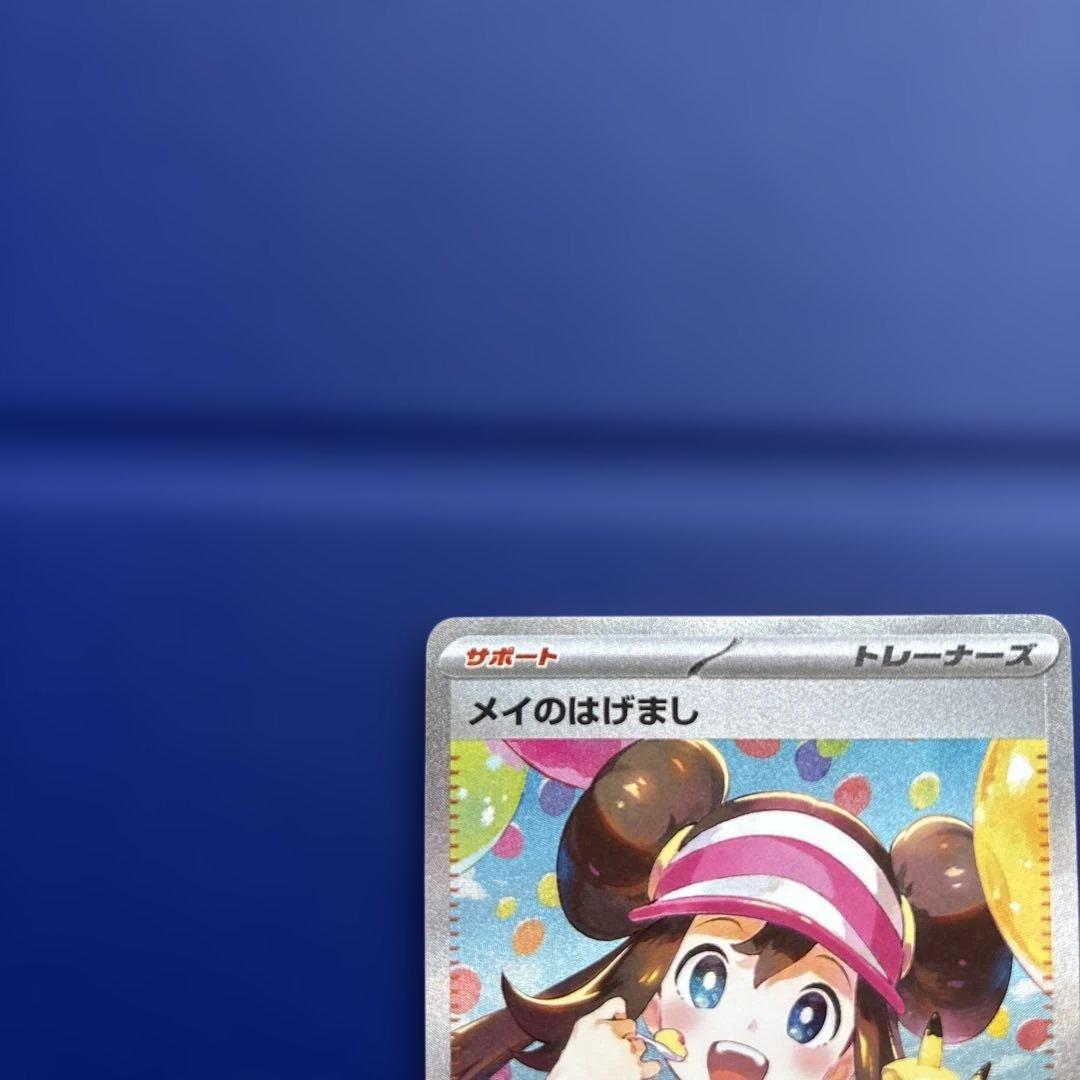 メイのはげまし sar ムニキスゼロ