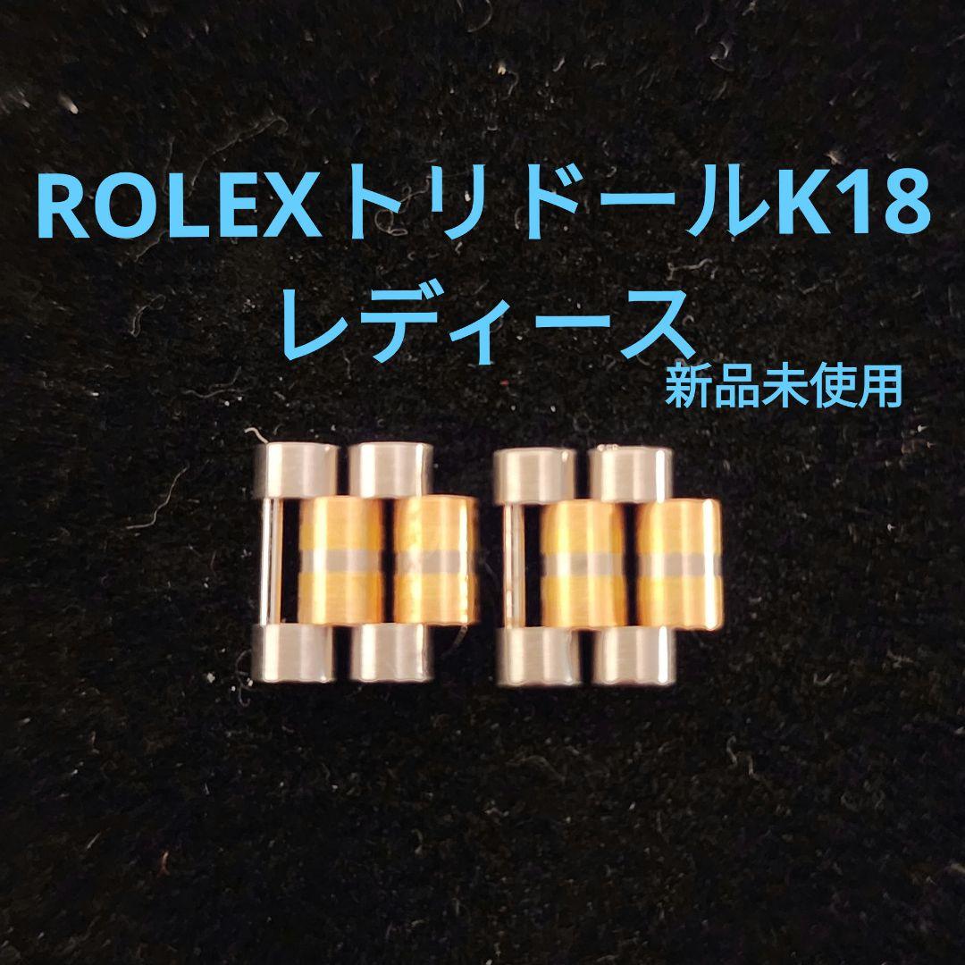 ROLEXデイトジャストトリドールベルトK18無垢用パーツ 4コマセット純正