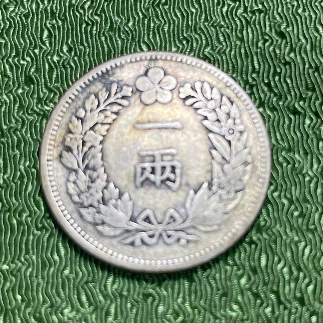 朝鮮一両銀貨　開国五百二年　先祖物