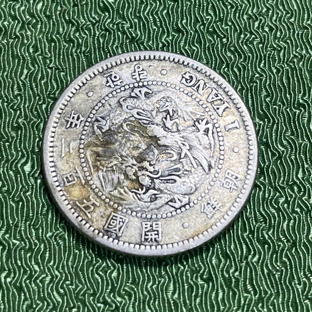 朝鮮一両銀貨　開国五百二年　先祖物