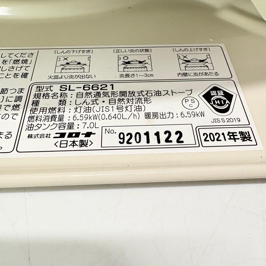 【動作良好・2021年製】CORONA コロナ 石油ストーブ SL-6621