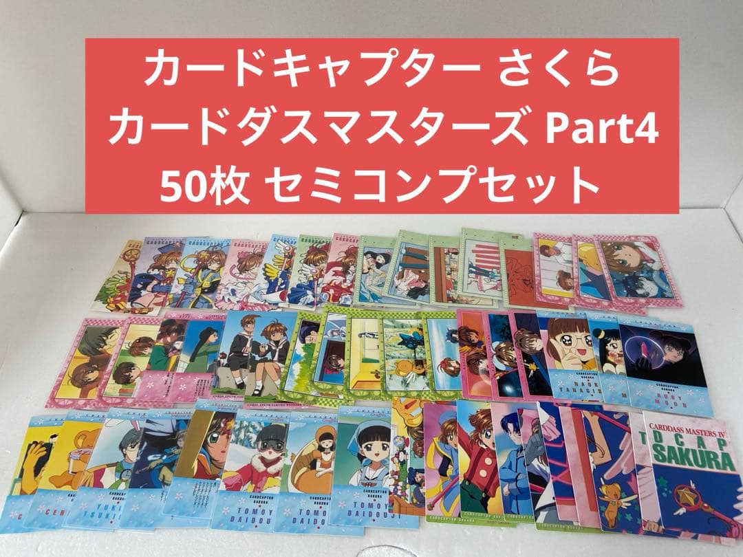 カードキャプター さくら カードダスマスターズ Part4 50枚 セミコンプ