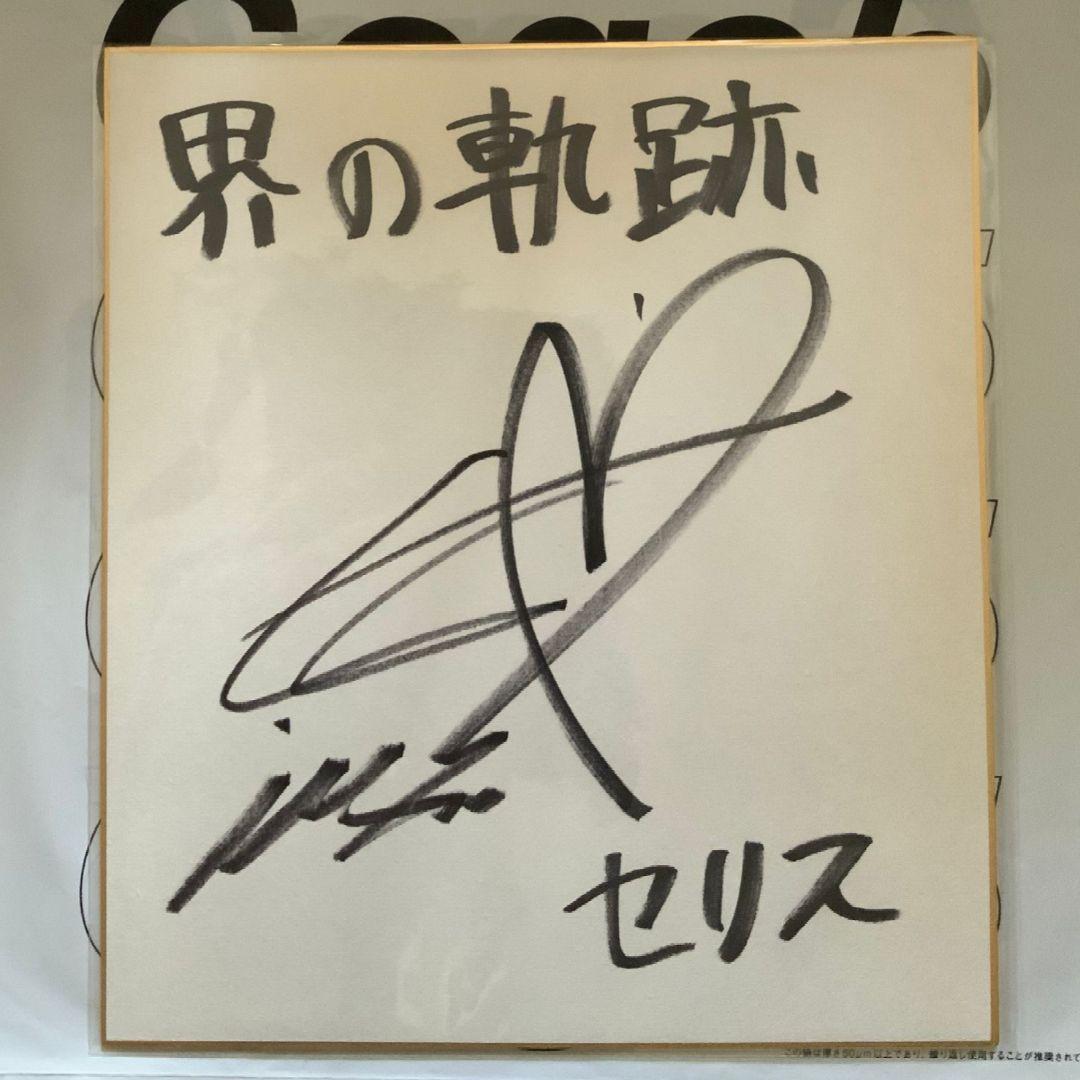 界の軌跡 発売記念抽選会 A賞 サイン色紙 セリス ファイルーズあい