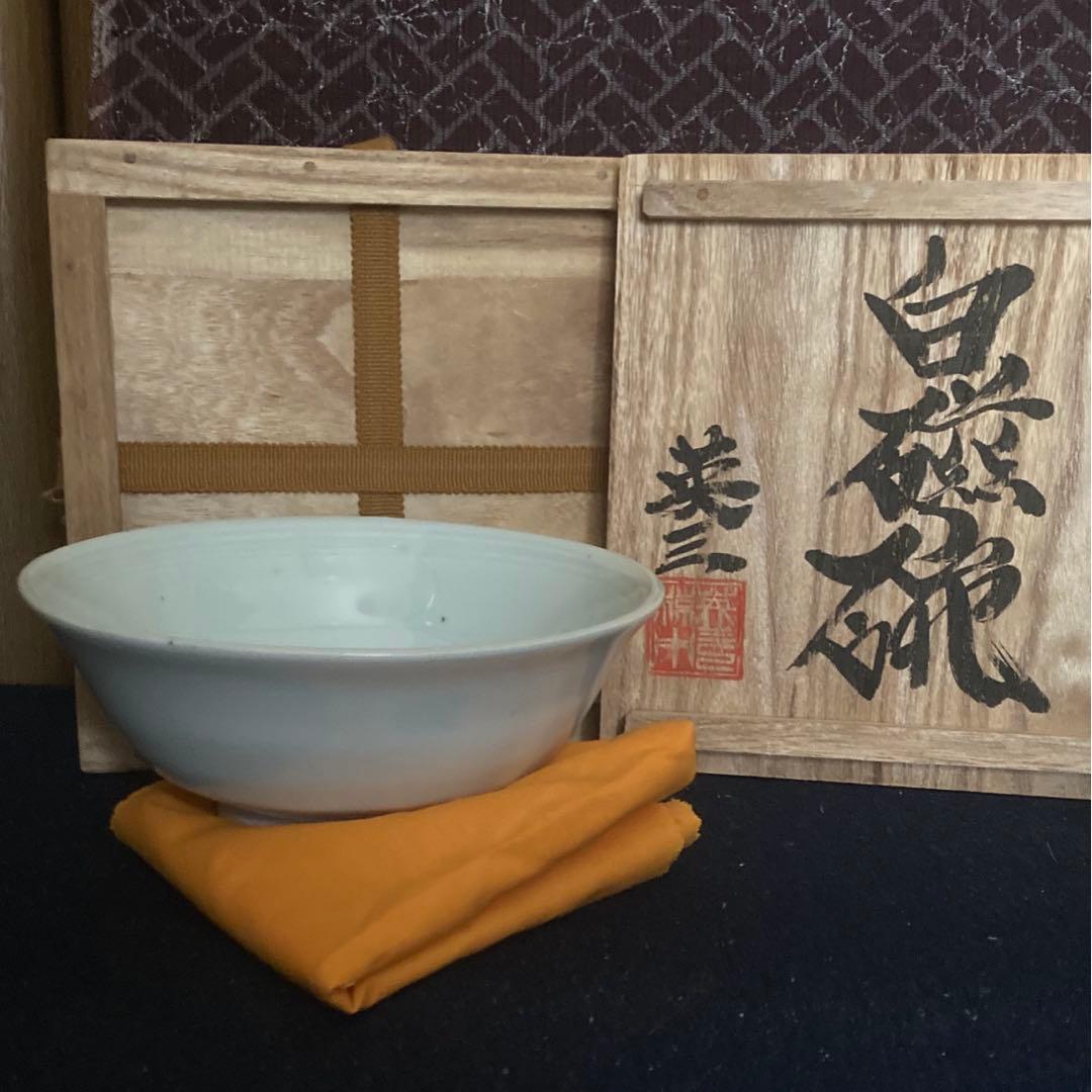 椋木英三造　白磁碗　茶道具　茶碗　河井寛次郎