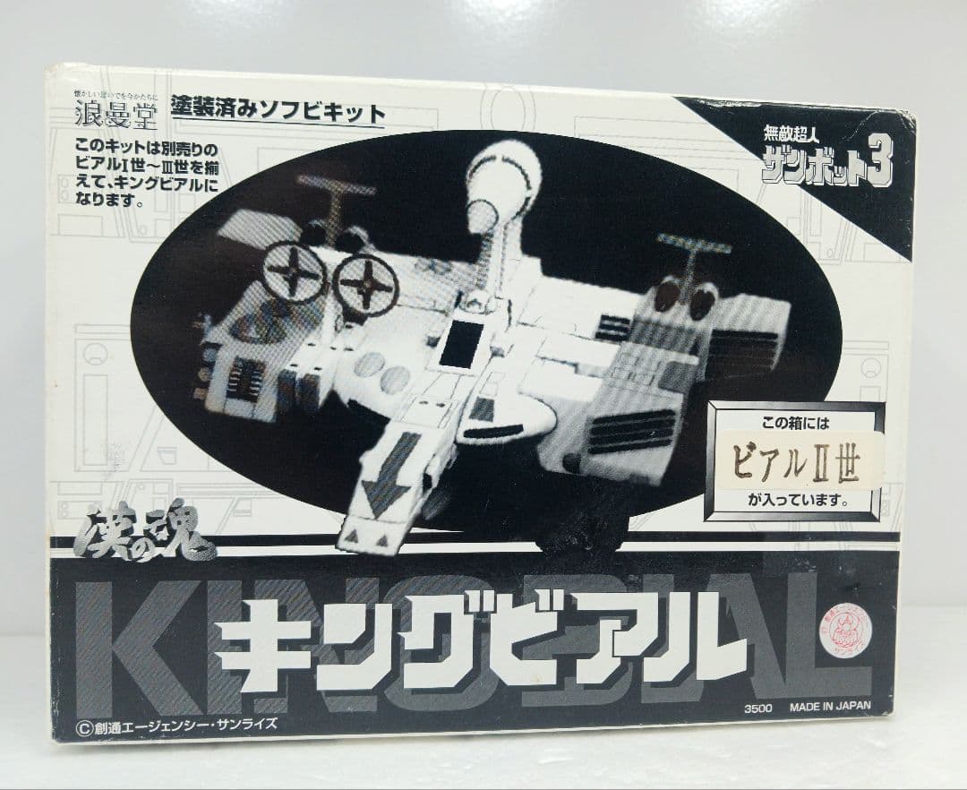 浪曼堂 無敵超人ザンボット3 キングビアル ビアルⅡ世 ソフビ フィギュア