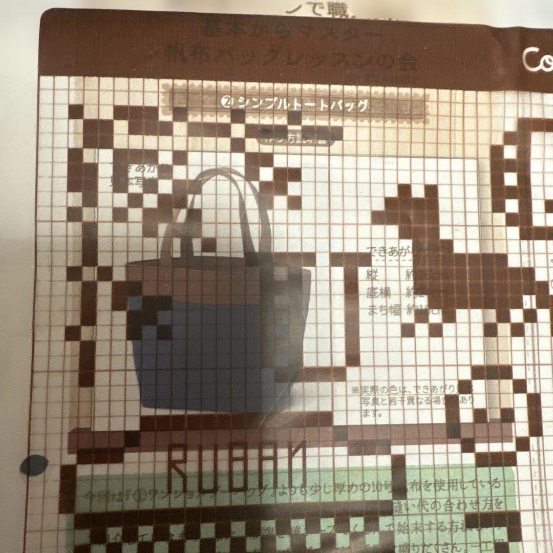フェリシモ　帆布バッグレッスンの会　6セット