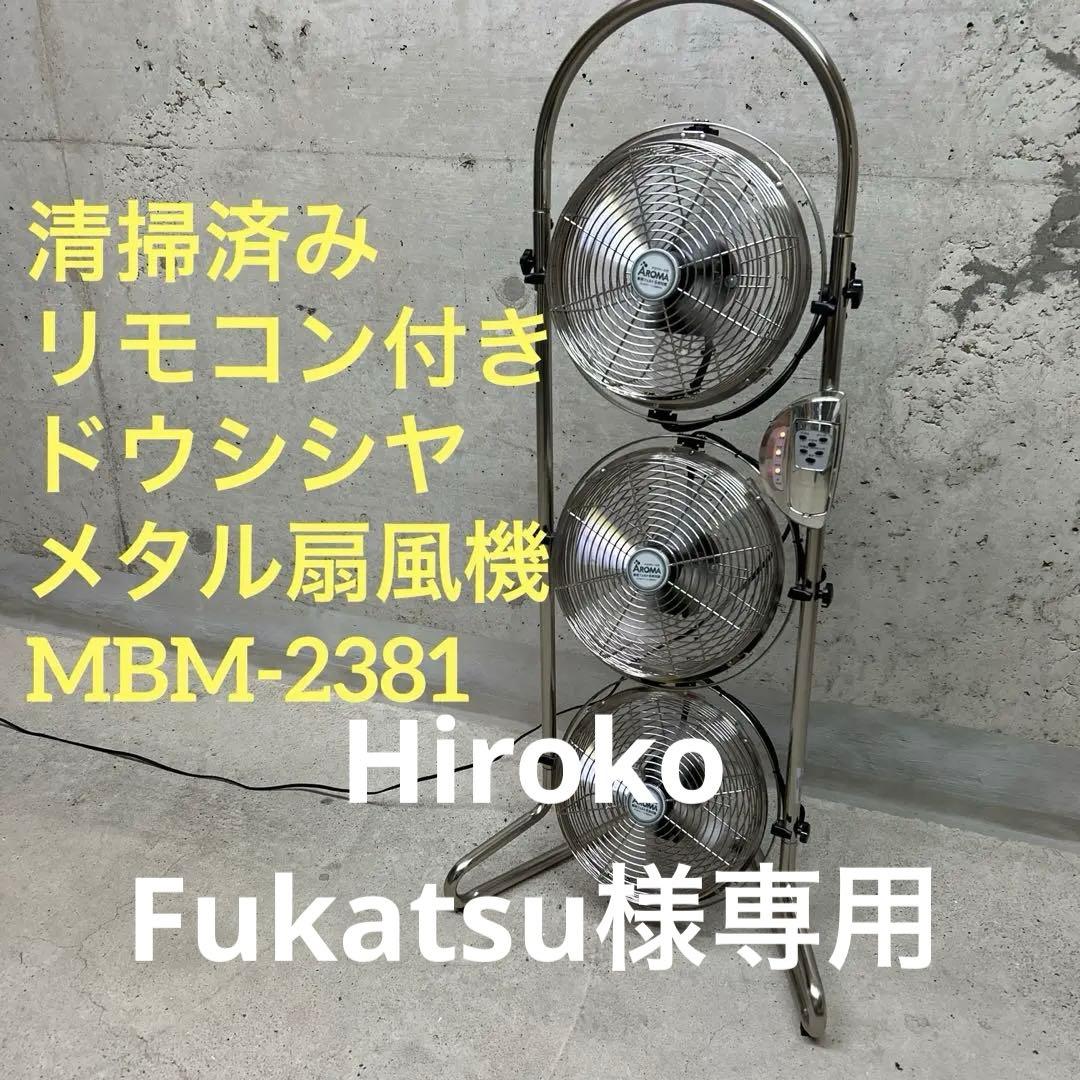 清掃済み　リモコン付き　ドウシシヤ　メタル扇風機　MBM-2381 3連