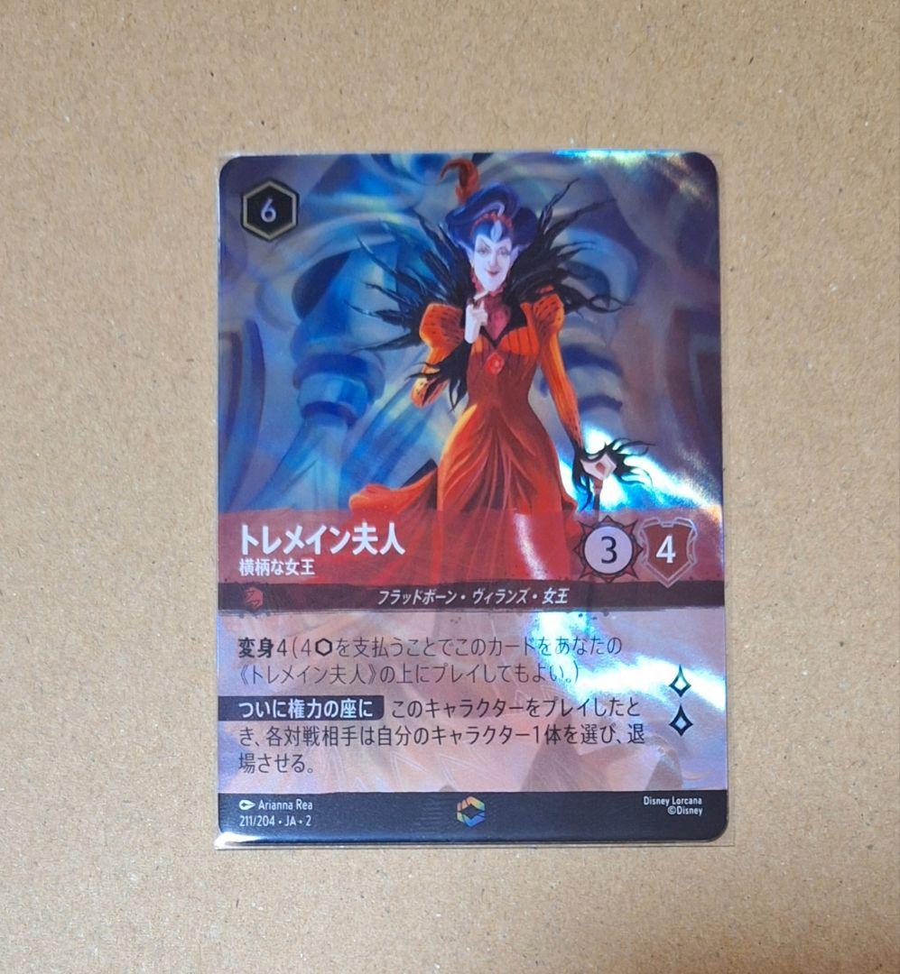 ディズニー ロルカナ 2弾　トレメイン夫人[エンチャンテッド]