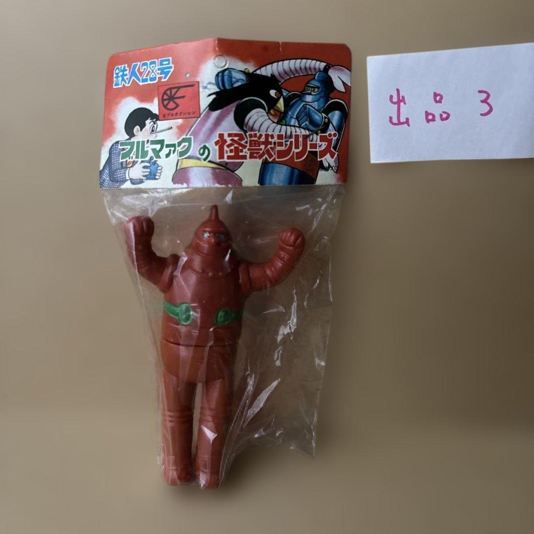 【未開封品】年代物 ブルマァクの怪獣シリーズ 鉄人28号 ソフビ フィギュア ③