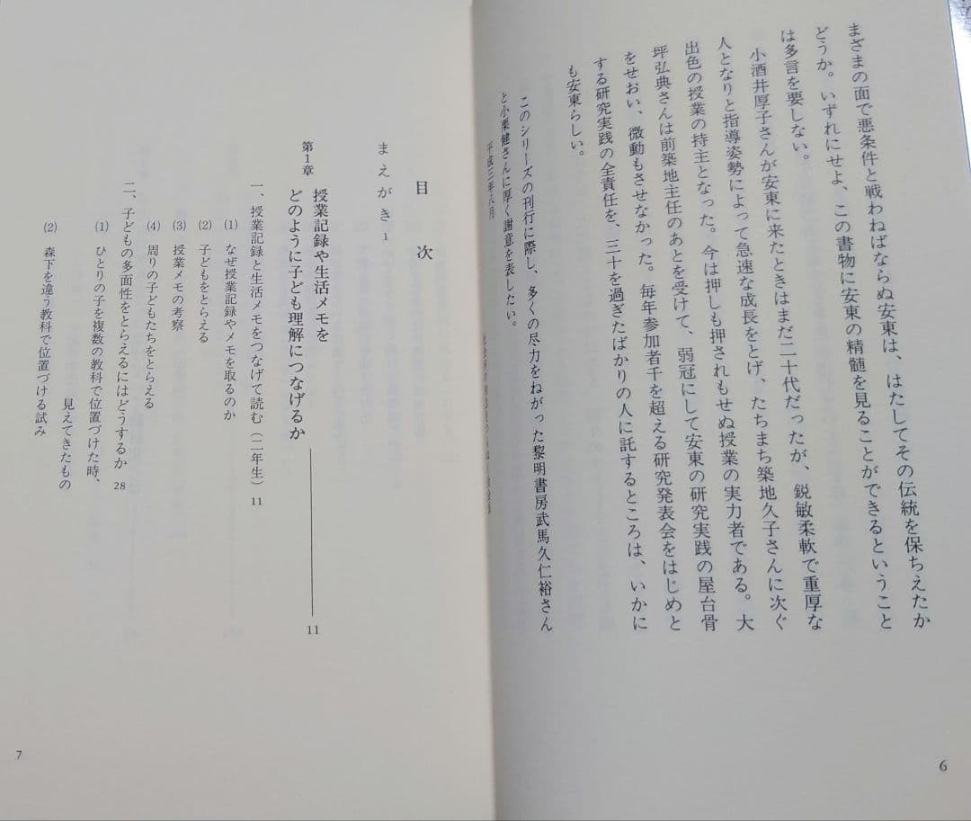 【超希少】座席表授業案の活力 安東小学校における実践 初版