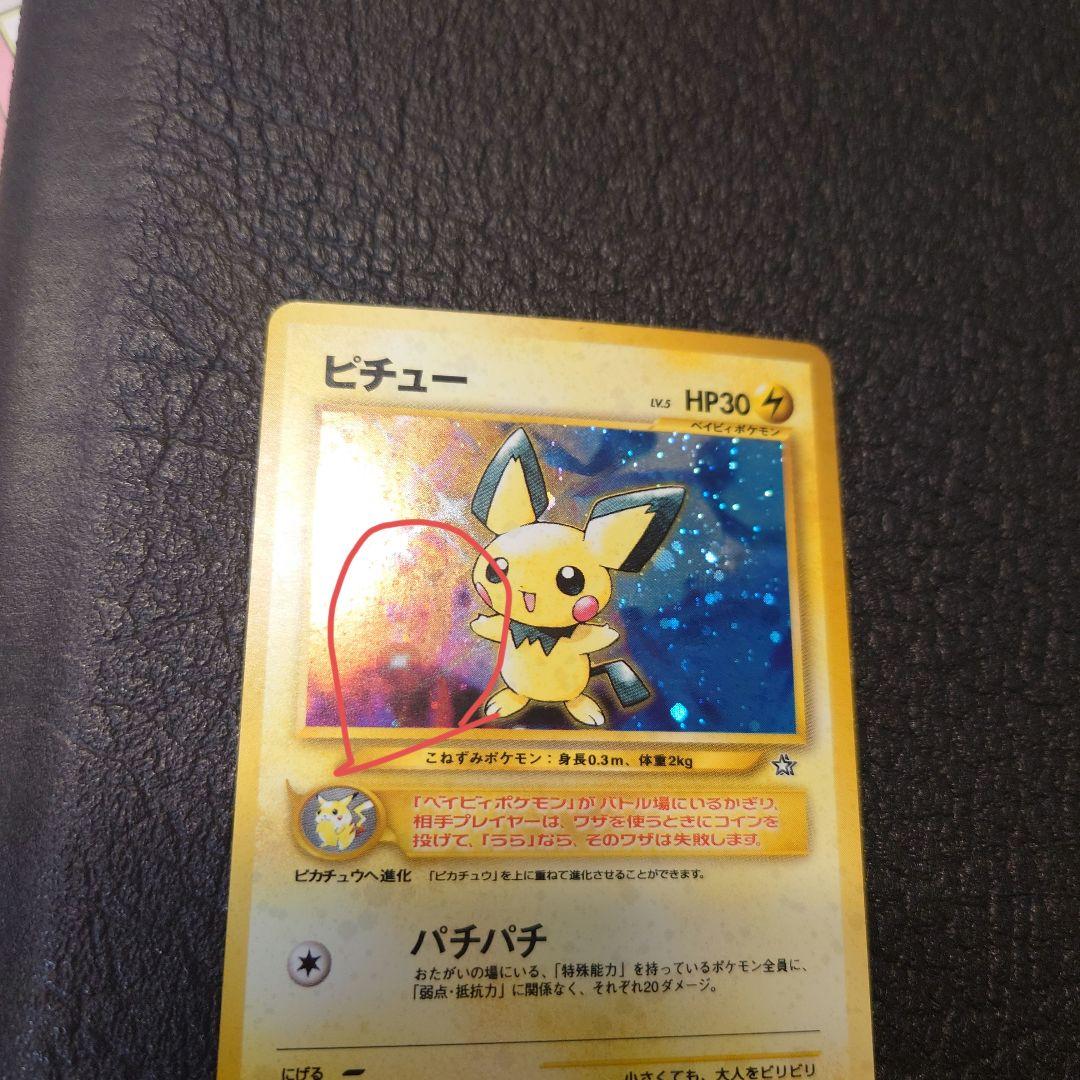 ポケモンカード　旧裏　ピチュー エラー版