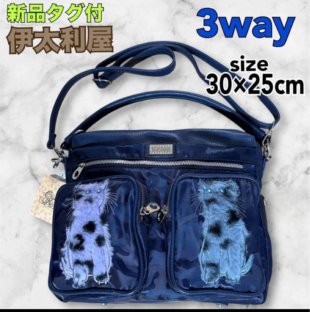 シ*☆様 1/4迄　新品伊太利屋　レディース　3wayバッグ　ネイビー　定価27