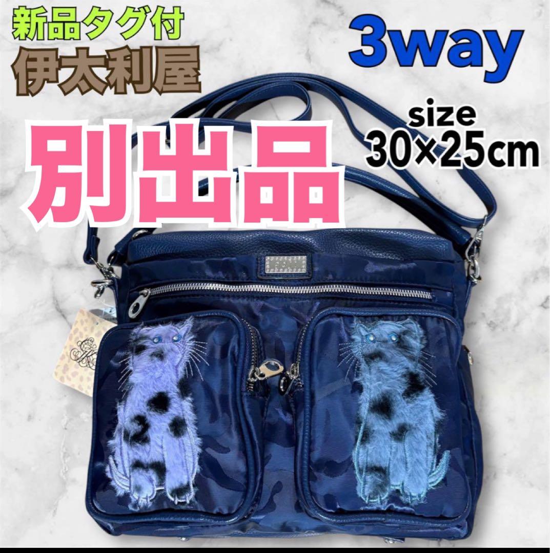 シ*☆様 1/4迄　新品伊太利屋　レディース　3wayバッグ　ネイビー　定価27