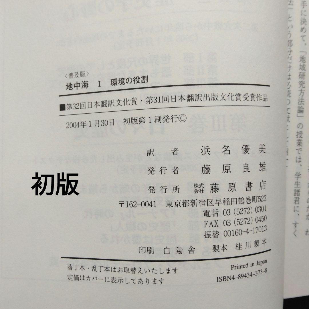 全初版 普及版「地中海」 全五巻 フェルナン・ブローデル 藤原書店 歴史 地理