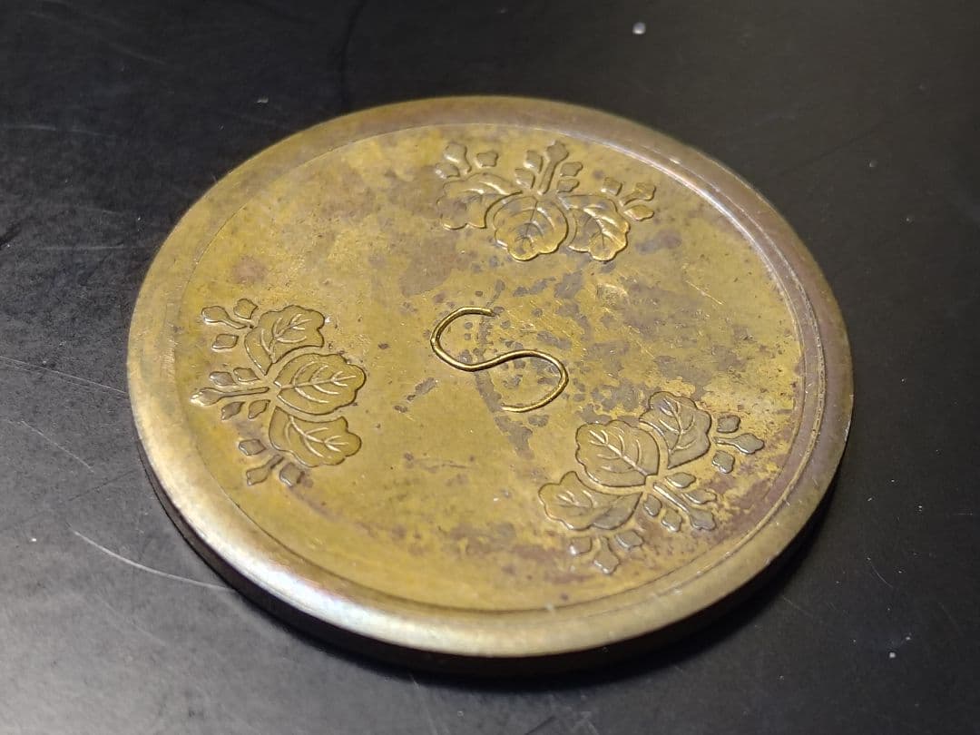 超珍品★造幣局 材質見本 / 刻印「S」稟議銭 試鋳銭 古銭 / 平金破損★虹