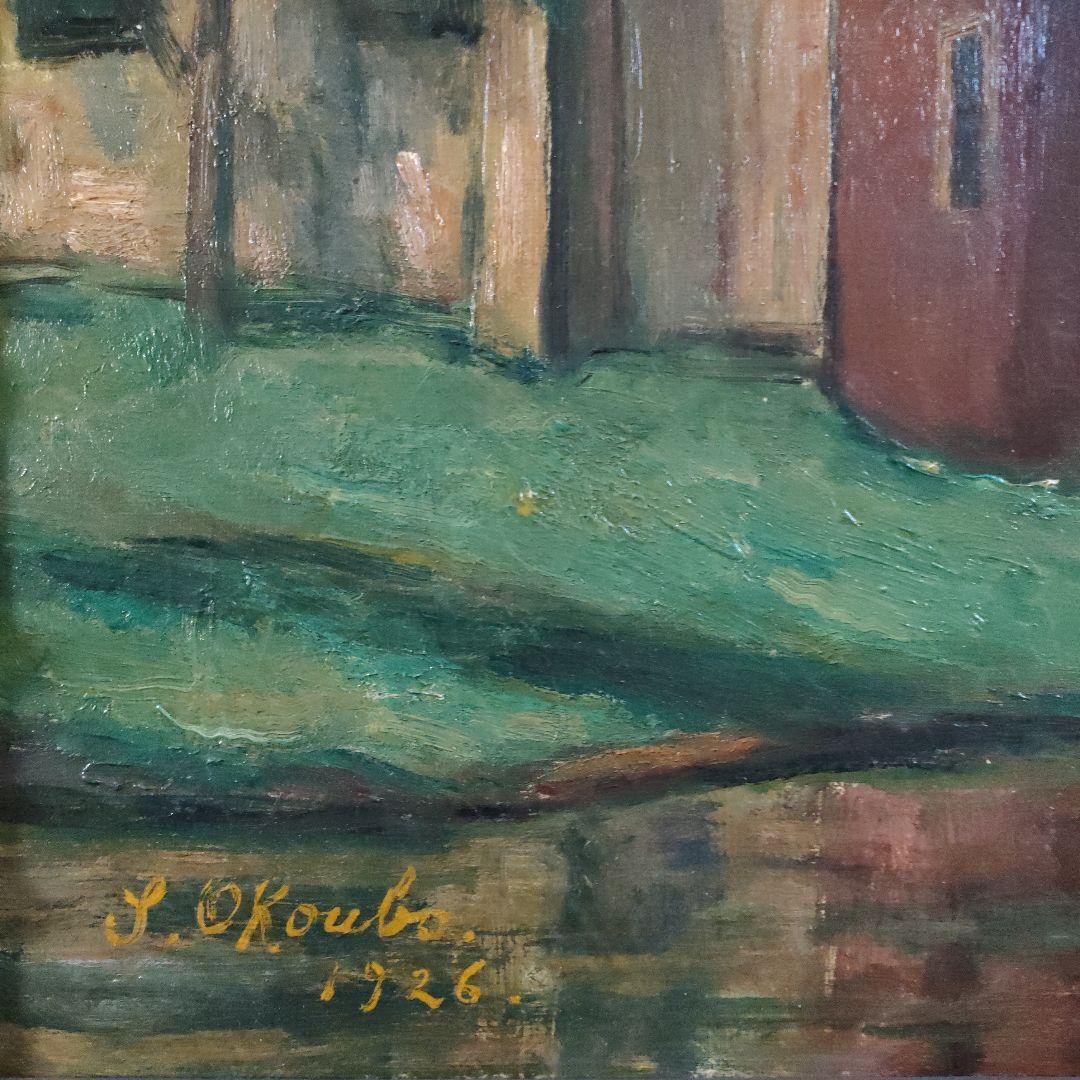 \"油彩画巨匠\"　大久保作次郎　F12号秀作『フランスボーヴェ郊外』1926年制作