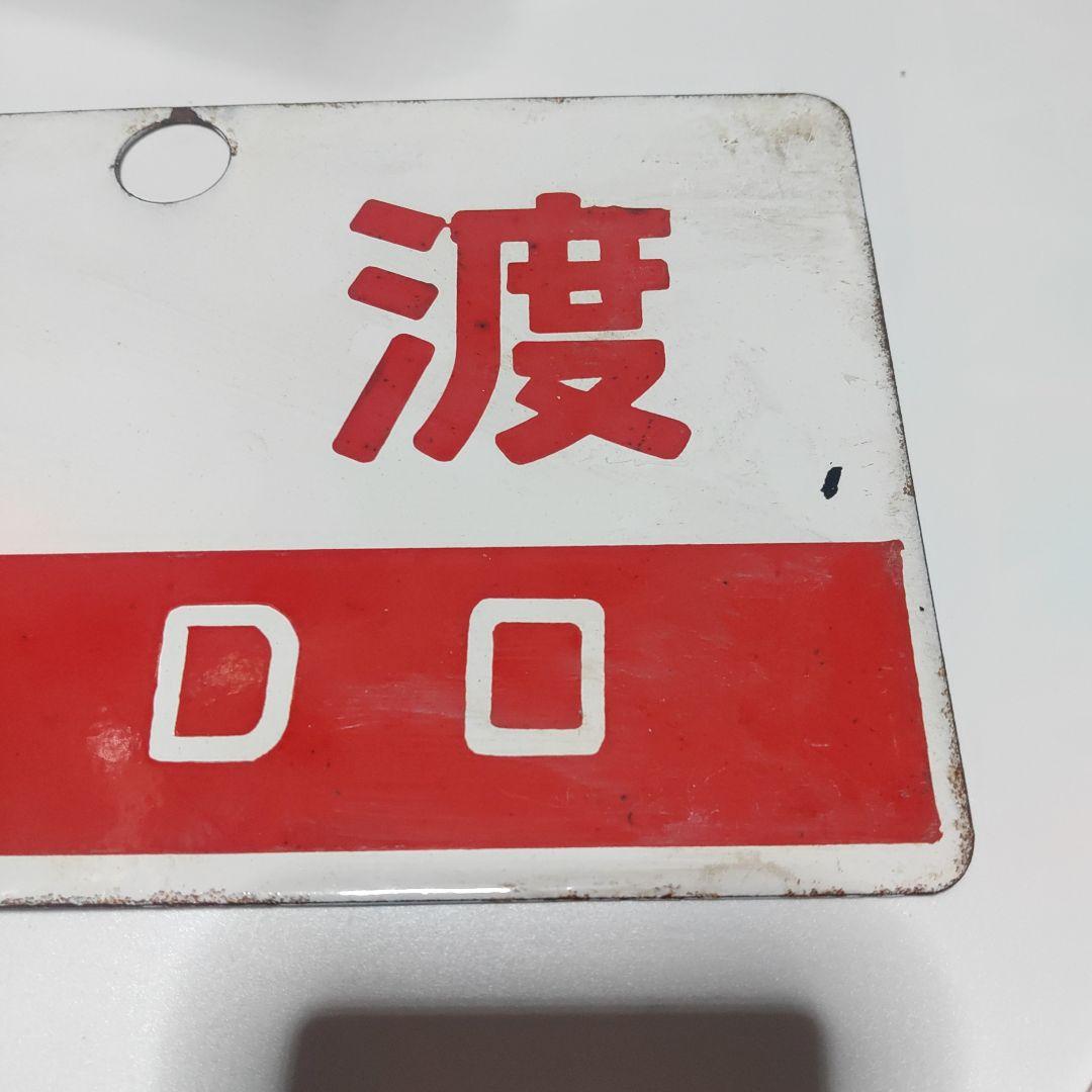 【鉄道サボ　愛称板】（表）佐渡　ＳＡＤＯ（裏）無地