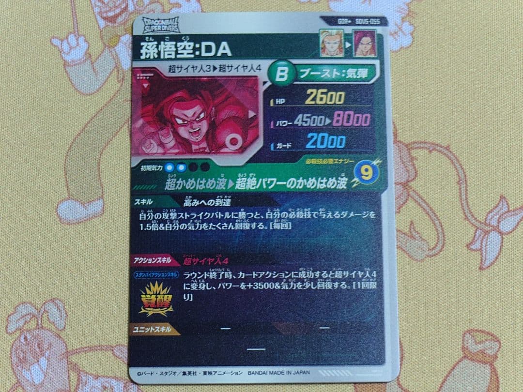 ドラゴンボールダイバーズ SDV5-055 孫悟空:DA パラレル