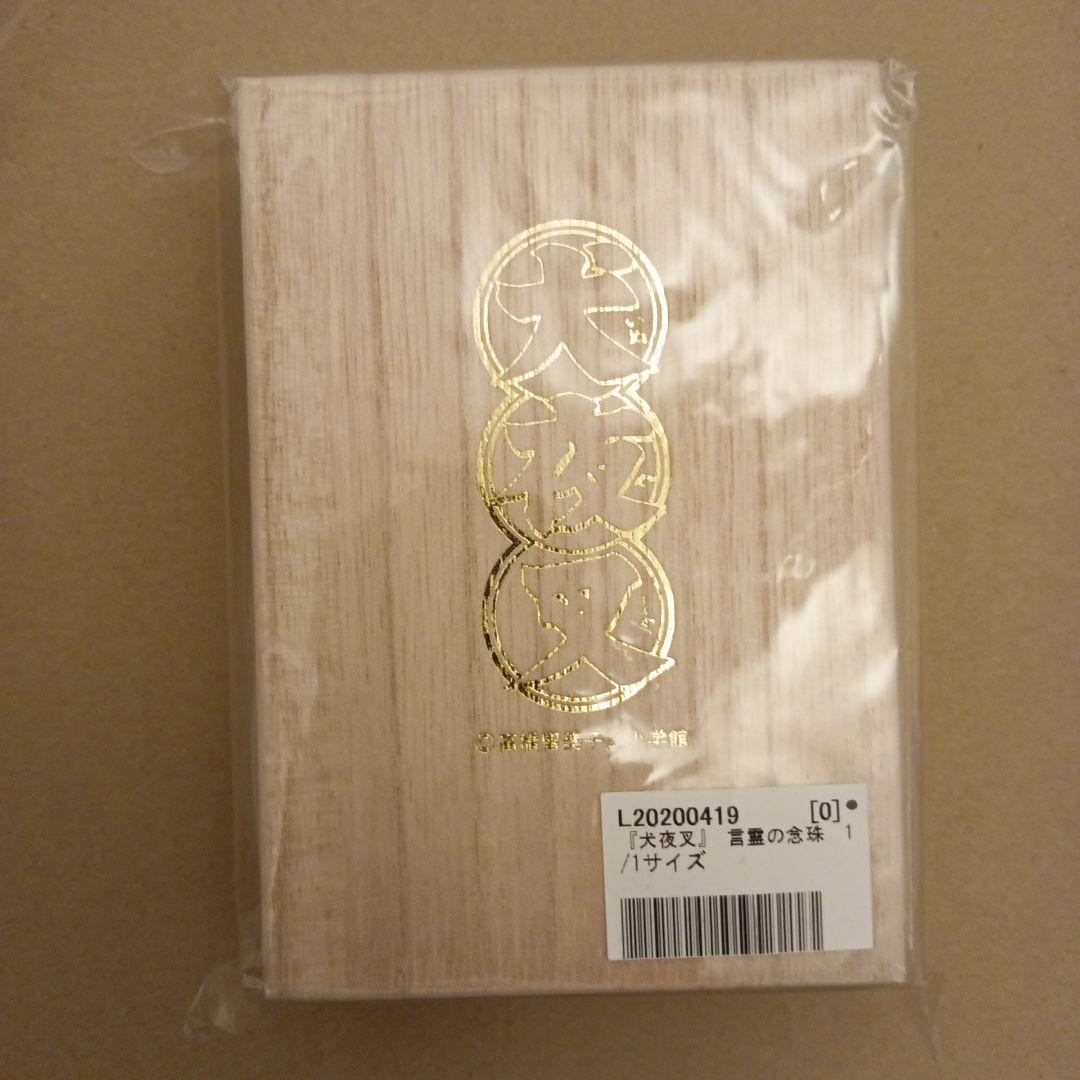 未開封 犬夜叉 言霊の念珠 プレミアムバンダイ 高橋留美子 コスプレ